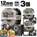 【タイムセール★10%クーポン配布】 テプラPRO用互換 SC12H キングジム対応 強粘着 灰 黒文字 12mm (テープ幅) ×3セット テプラPRO用互換...