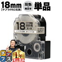【タイムセール★10%クーポン配布】 テプラPRO用互換 SC18H キングジム対応 強粘着 灰 黒文字 18mm (テープ幅) 単品 テプラPRO用互換テープ...