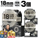 【タイムセール★10%クーポン配布】 テプラPRO用互換 SC18H キングジム対応 強粘着 灰 黒文字 18mm (テープ幅) ×3セット テプラPRO用互換...