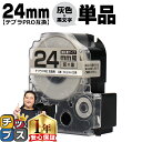 【タイムセール★10%クーポン配布】 テプラPRO用互換 SC24H キングジム対応 強粘着 灰 黒文字 24mm (テープ幅) 単品 テプラPRO用互換テープ...