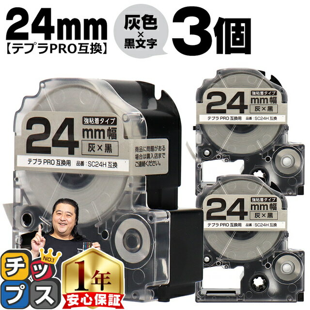 ★エントリーで最大P23倍 ★新生活・新学期準備にテプラPRO用互換 SC24H キングジム対応 強粘着 灰 黒文字 24mm (テープ幅) ×3セット テプラPRO用互換テープ 互換テープ