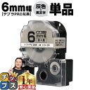 ★エントリーで+P10倍&GWクーポン配布 ★新生活・新学期準備に テプラPRO用互換 SC6H キングジム対応 強粘着 灰 黒文字 6mm (テープ幅) 単品...