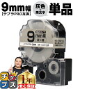 【タイムセール★10%クーポン配布】 テプラPRO用互換 SC9H キングジム対応 強粘着 灰 黒文字 9mm (テープ幅) 単品 テプラPRO用互換テープ 互...