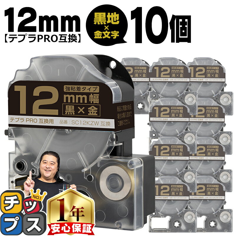 ★エントリーでP最大19倍 テプラPRO用互換 SC12KZW キングジム対応 強粘着 黒 金文字 12mm テープ幅 10セット テプラPRO用互換テープ 互換テープ