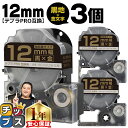 ★エントリーで4月ずっと+P10倍 ★新生活・新学期準備に テプラPRO用互換 SC12KZW キングジム対応 強粘着 黒 金文字 12mm (テープ幅) ×3...