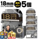 【タイムセール★10%クーポン配布】 テプラPRO用互換 SC18KZW キングジム対応 強粘着 黒 金文字 18mm (テープ幅) ×5セット テプラPRO用...