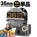 ★エントリーで+P10倍&GWクーポン配布 ★新生活・新学期準備に テプラPRO用互換 SC36KZW キングジム対応 強粘着 黒 金文字 36mm (テープ幅...
