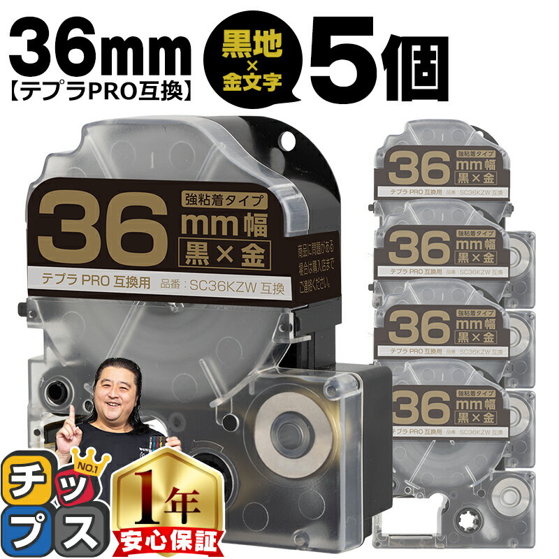 ★10%オフクーポン＆最大P24倍 ★新生活・新学期準備に！ テプラPRO用互換 SC36KZW キングジム対応 強粘着 黒 金文字 36mm (テープ幅) ×5セット テプラPRO用互換テープ 互換テープ