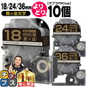 【タイムセール★10%クーポン配布】 自由選択10個 テプラPRO用互換 SCKZW キングジム対応 強粘着 黒 金文字 18mm/24mm/36mm (テープ...