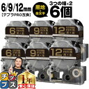 【タイムセール★10%クーポン配布】 テプラPRO用互換 SCKZW キングジム対応 強粘着 メタリック黒 金文字 6mm/9mm/12mm (テープ幅) 3個...