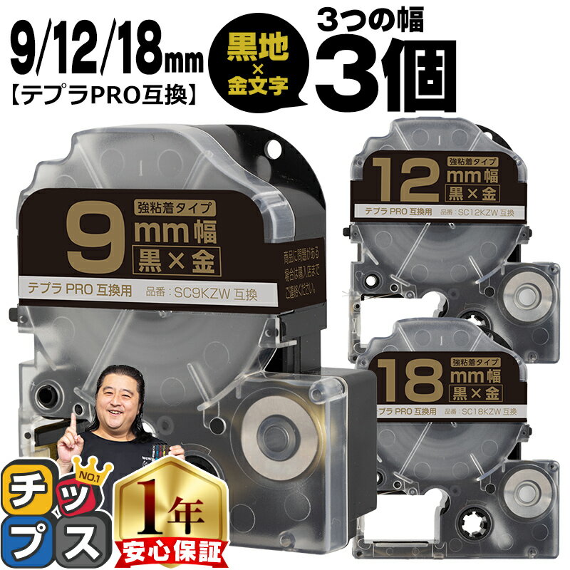 ★エントリーでP最大19倍 テプラPRO用互換 SCKZW キングジム対応 強粘着 メタリック黒 金文字 9mm/12mm/18mm テープ幅 3個セット テプラPRO用互換テープ 互換テープ