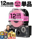 ★エントリーで+P10倍&GWクーポン配布 ★新生活・新学期準備に テプラPRO用互換 SC12P キングジム対応 強粘着 ピンク 黒文字 12mm (テープ幅...