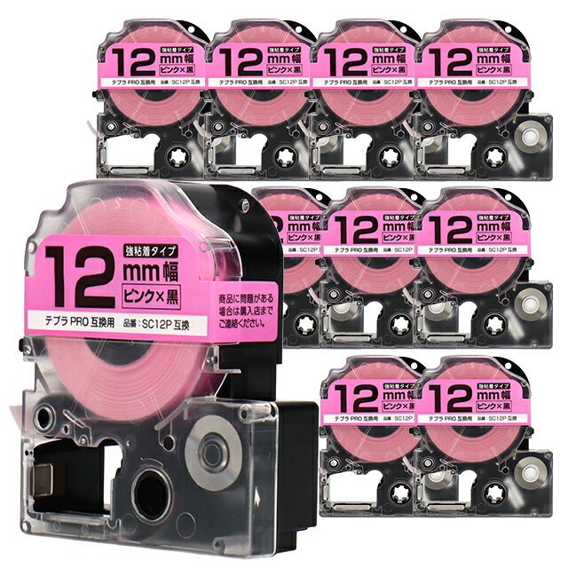 テプラPRO用互換 SC12P キングジム対応 強粘着 ピンク 黒文字 12mm (テープ幅) ×10セット テプラPRO用互換テープ 互換テープ 2