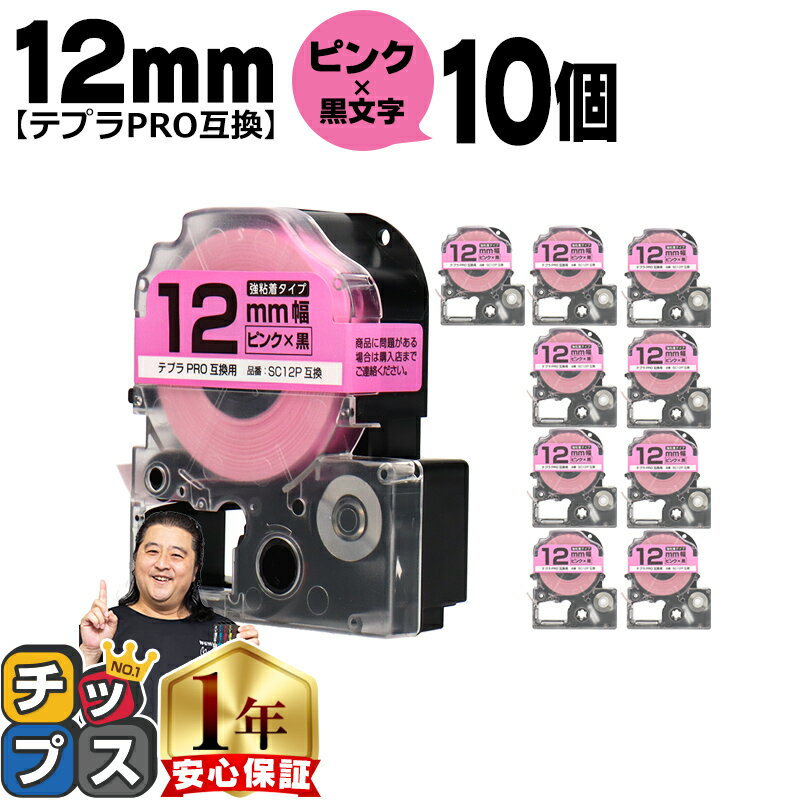 テプラPRO用互換 SC12P キングジム対応 強粘着 ピンク 黒文字 12mm (テープ幅) ×10セット テプラPRO用互換テープ 互換テープ 1