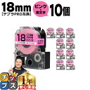【タイムセール★10%クーポン配布】 テプラPRO用互換 SC18P キングジム対応 強粘着 ピンク 黒文字 18mm (テープ幅) ×10セット テプラPRO...