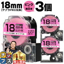【タイムセール★10%クーポン配布】 テプラPRO用互換 SC18P キングジム対応 強粘着 ピンク 黒文字 18mm (テープ幅) ×3セット テプラPRO用...