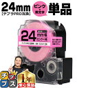 ★エントリーで今月ずっとP10倍 テプラPRO用互換 SC24P キングジム対応 強粘着 ピンク 黒文字 24mm (テープ幅) 単品 テプラPRO用互換テープ...