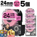 ★25日限定10%クーポン&最大P23倍 テプラPRO用互換 SC24P キングジム対応 強粘着 ピンク 黒文字 24mm (テープ幅) ×5セット テプラPRO用互換テープ 互換テープ