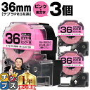 【タイムセール★10%クーポン配布】 テプラPRO用互換 SC36P キングジム対応 強粘着 ピンク 黒文字 36mm (テープ幅) ×3セット テプラPRO用...