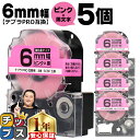 【タイムセール★10%クーポン配布】 テプラPRO用互換 SC6P キングジム対応 強粘着 ピンク 黒文字 6mm (テープ幅) ×5セット テプラPRO用互換...