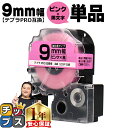 【タイムセール★10%クーポン配布】 テプラPRO用互換 SC9P キングジム対応 強粘着 ピンク 黒文字 9mm (テープ幅) 単品 テプラPRO用互換テープ...