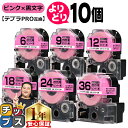 【タイムセール★10%クーポン配布】 自由選択10個 テプラPRO用互換 SCP キングジム対応 強粘着 ピンク 黒文字 6mm/9mm/12mm18mm/24...