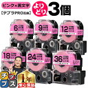 【タイムセール★10%クーポン配布】 自由選択3個 テプラPRO用互換 SCP キングジム対応 強粘着 ピンク 黒文字 6mm/9mm/12mm18mm/24m...