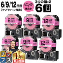 【タイムセール★10%クーポン配布】 テプラPRO用互換 SCP キングジム対応 強粘着 ピンク 黒文字 6mm/9mm/12mm (テープ幅) 3個×2セット...