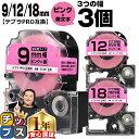★13日はエントリー最大P11倍 テプラPRO用互換 SCP キングジム対応 強粘着 ピンク 黒文字 9mm/12mm/18mm (テープ幅) 3個セット テプ...