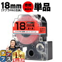 ★13日はエントリー最大P11倍 テプラPRO用互換 SC18RW キングジム対応 強粘着 赤 黒文字 18mm (テープ幅) 単品 テプラPRO用互換テープ ...