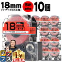 【タイムセール★10%クーポン配布】 テプラPRO用互換 SC18RW キングジム対応 強粘着 赤 黒文字 18mm (テープ幅) ×10セット テプラPRO用...