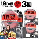 【タイムセール★10%クーポン配布】 テプラPRO用互換 SC18RW キングジム対応 強粘着 赤 黒文字 18mm (テープ幅) ×3セット テプラPRO用互...