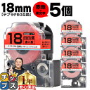 ★13日はエントリー最大P11倍 テプラPRO用互換 SC18RW キングジム対応 強粘着 赤 黒文字 18mm (テープ幅) ×5セット テプラPRO用互換テ...