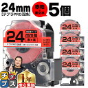 【タイムセール★10%クーポン配布】 テプラPRO用互換 SC24RW キングジム対応 強粘着 赤 黒文字 24mm (テープ幅) ×5セット テプラPRO用互...