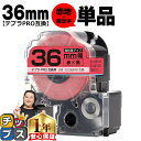 ★マラソン中はエントリーで最大P23倍 テプラPRO用互換 SC36RW キングジム対応 強粘着 赤 黒文字 36mm (テープ幅) 単品 テプラPRO用互換テ...