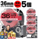【タイムセール★10%クーポン配布】 テプラPRO用互換 SC36RW キングジム対応 強粘着 赤 黒文字 36mm (テープ幅) ×5セット テプラPRO用互...