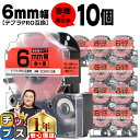 【タイムセール★10%クーポン配布】 テプラPRO用互換 SC6RW キングジム対応 強粘着 赤 黒文字 6mm (テープ幅) ×10セット テプラPRO用互換...