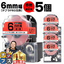 【タイムセール★10%クーポン配布】 テプラPRO用互換 SC6RW キングジム対応 強粘着 赤 黒文字 6mm (テープ幅) ×5セット テプラPRO用互換テ...