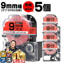 【タイムセール★10%クーポン配布】 テプラPRO用互換 SC9RW キングジム対応 強粘着 赤 黒文字 9mm (テープ幅) ×5セット テプラPRO用互換テ...