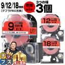 【タイムセール★10%クーポン配布】 テプラPRO用互換 SCRW キングジム対応 強粘着 赤 黒文字 9mm/12mm/18mm (テープ幅) 3個セット テ...