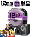 ★エントリーで+P10倍&GWクーポン配布 ★新生活・新学期準備に テプラPRO用互換 SC12V キングジム対応 強粘着 紫 黒文字 12mm (テープ幅) ...
