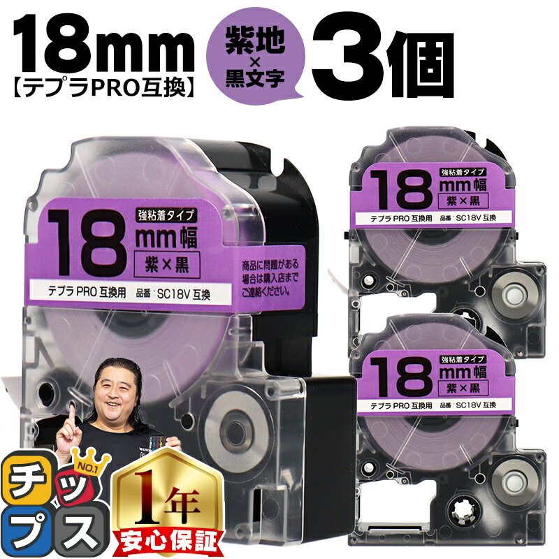 【ブラックフライデー開催★P最大24倍！】 テプラPRO用互換 SC18V キングジム対応 強粘着 紫 黒文字 18m..