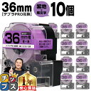 【タイムセール★10%クーポン配布】 テプラPRO用互換 SC36V キングジム対応 強粘着 紫 黒文字 36mm (テープ幅) ×10セット テプラPRO用互...