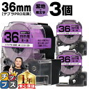 ★エントリーで今月ずっとP10倍 テプラPRO用互換 SC36V キングジム対応 強粘着 紫 黒文字 36mm (テープ幅) ×3セット テプラPRO用互換テー...