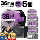 ★エントリーで今月ずっとP10倍 テプラPRO用互換 SC36V キングジム対応 強粘着 紫 黒文字 36mm (テープ幅) ×5セット テプラPRO用互換テー...