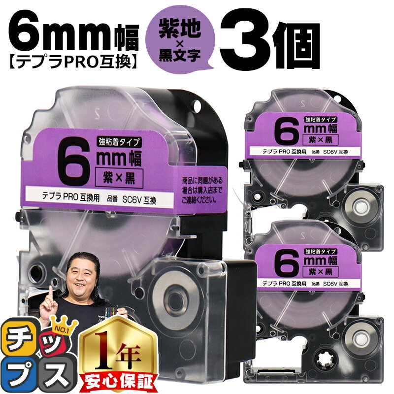 ★エントリーでP最大23倍 テプラPRO用互換 SC6V キングジム対応 強粘着 紫 黒文字 6mm (テープ幅) ×3セット テプラPRO用互換テープ 互換テープ