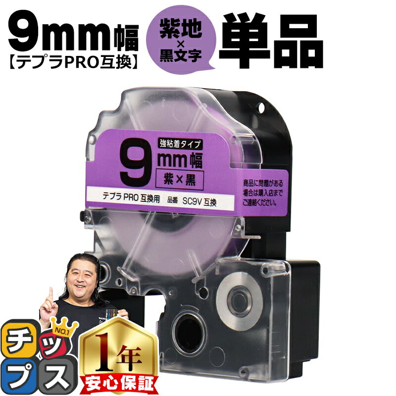 【最終日★エントリーで最大P17倍】 テプラPRO用互換 SC9V キングジム対応 強粘着 紫 黒文字 9mm (テープ幅) 単品 テプラPRO用互換テープ 互換テープ
