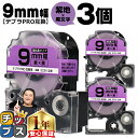【タイムセール★10%クーポン配布】 テプラPRO用互換 SC9V キングジム対応 強粘着 紫 黒文字 9mm (テープ幅) ×3セット テプラPRO用互換テー...