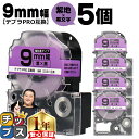 【タイムセール★10%クーポン配布】 テプラPRO用互換 SC9V キングジム対応 強粘着 紫 黒文字 9mm (テープ幅) ×5セット テプラPRO用互換テー...