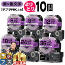 【タイムセール★10%クーポン配布】 自由選択10個 テプラPRO用互換 SCV キングジム対応 強粘着 紫 黒文字 6mm/9mm/12mm18mm/24mm...